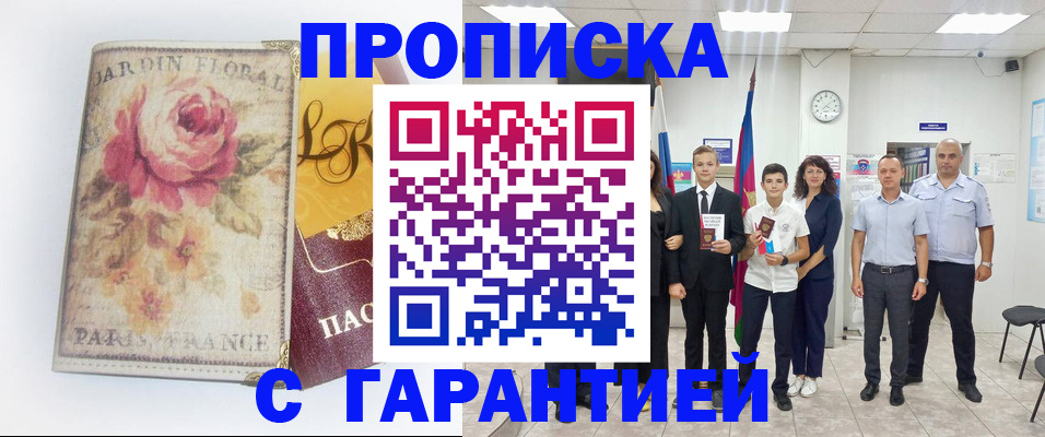 купить прописку в Губкинском